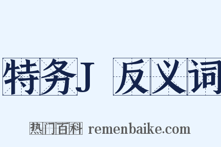 特务J反义词是什么意思的图片